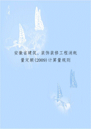 安徽省建筑、装饰装修工程消耗量定额(2009)计算量规则.doc