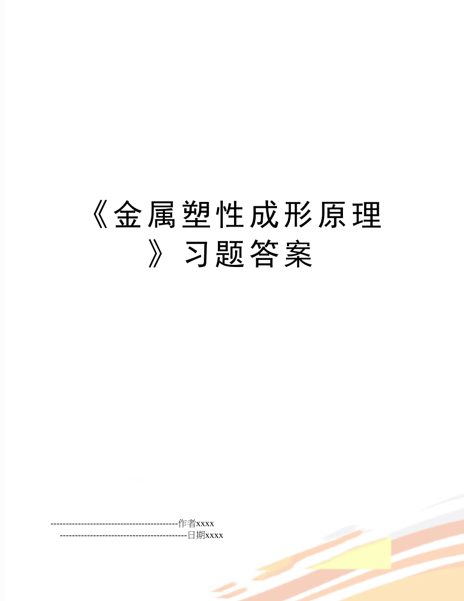 《金属塑性成形原理》习题答案.doc_第1页