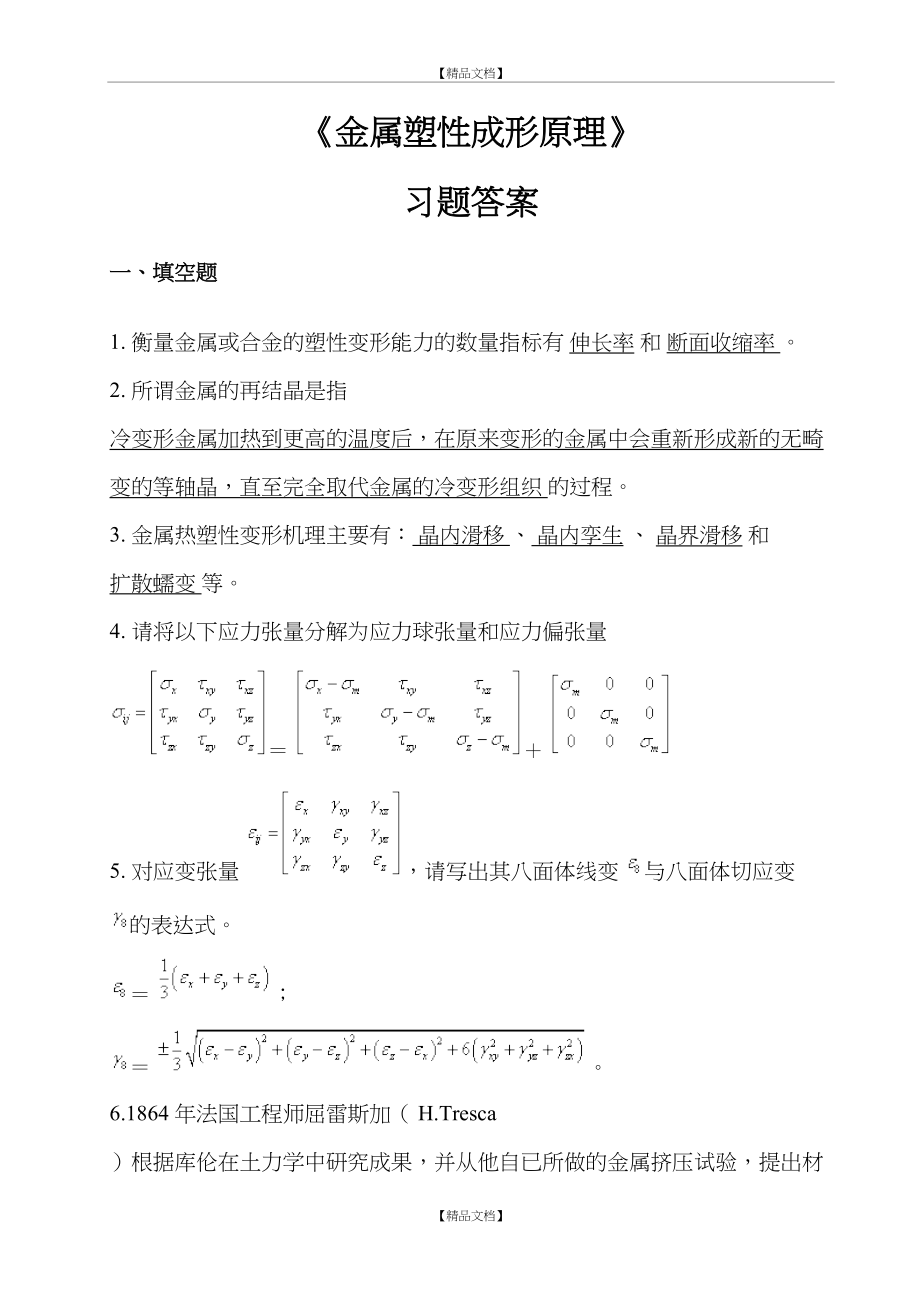 《金属塑性成形原理》习题答案.doc_第2页