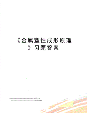 《金属塑性成形原理》习题答案.doc