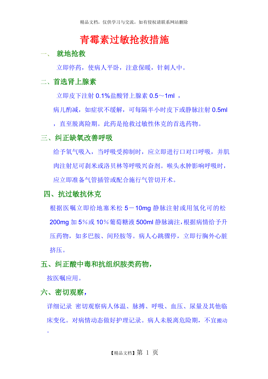 青霉素过敏抢救措施.doc_第1页