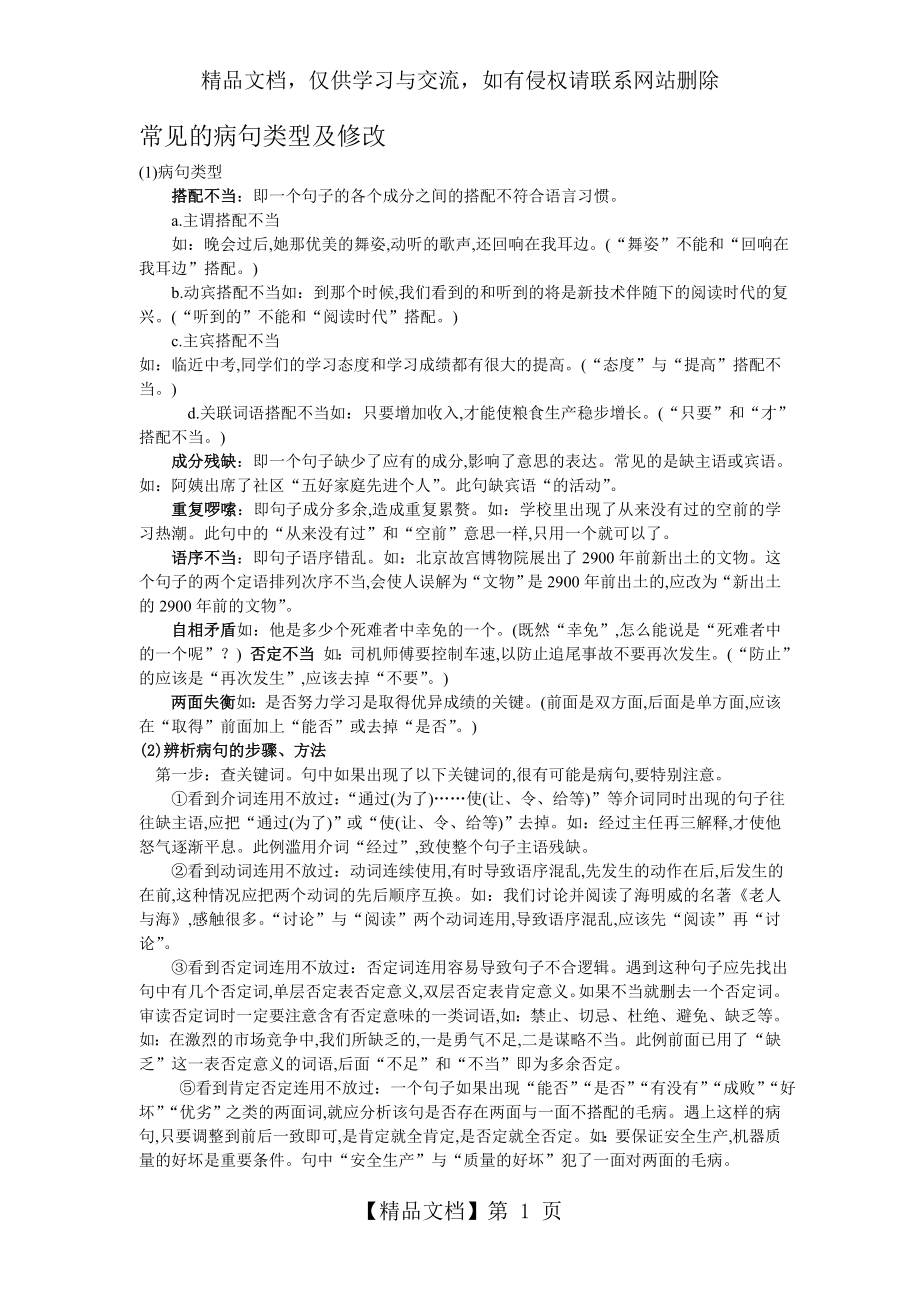 常见的病句类型及修改1.doc_第1页