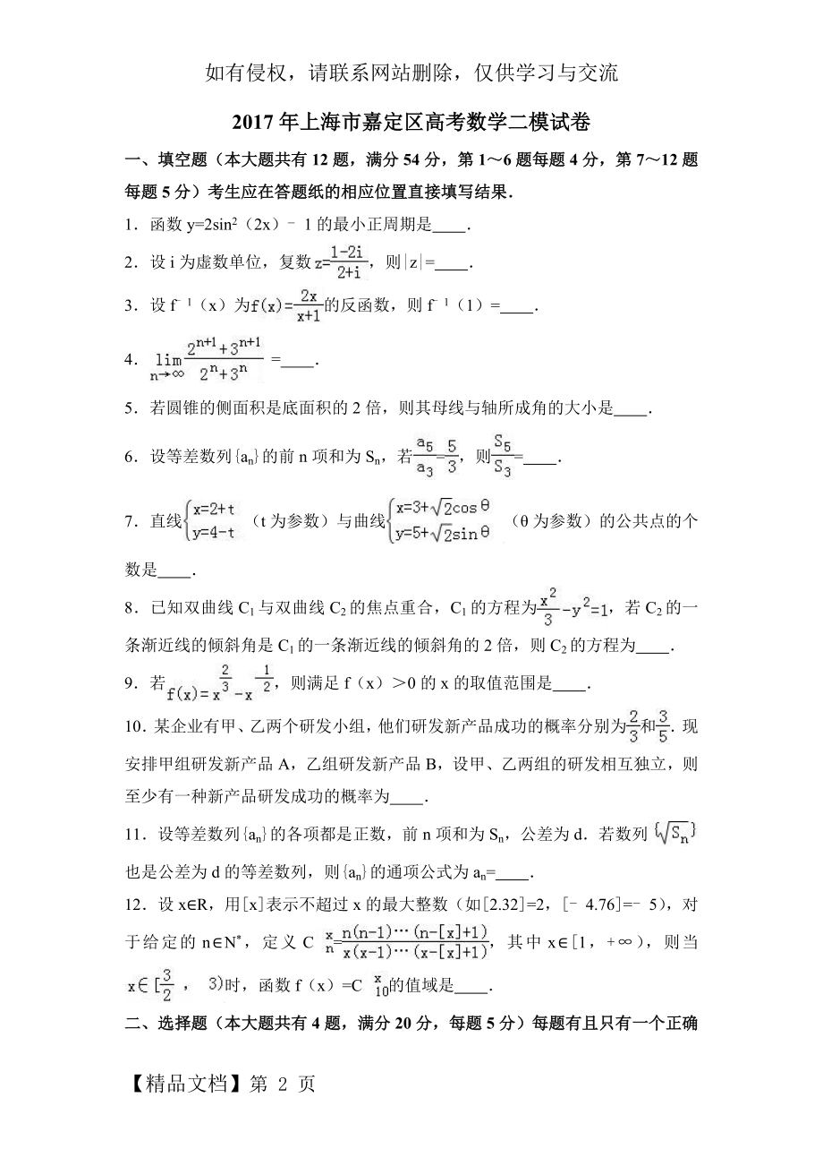 上海市嘉定区高考数学二模试卷含答案解析-19页word资料.doc_第2页