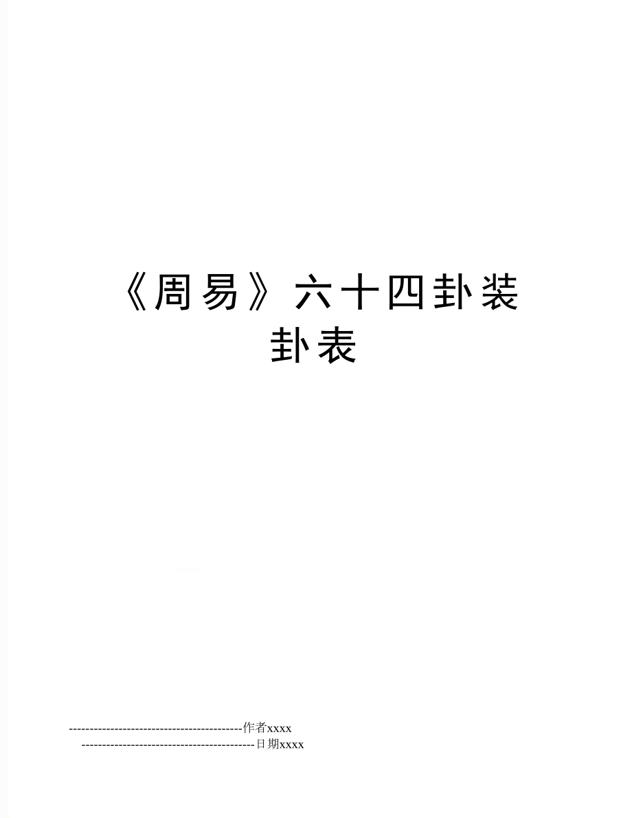 《周易》六十四卦装卦表.doc_第1页