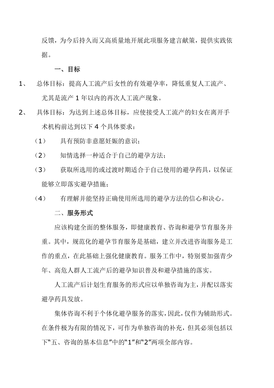 人工流产后计划生育服务指南.doc_第2页