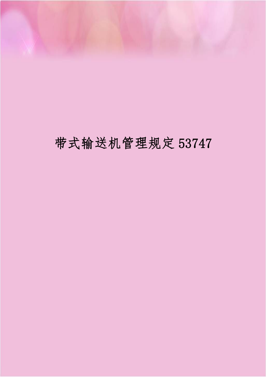 带式输送机管理规定53747.doc_第1页