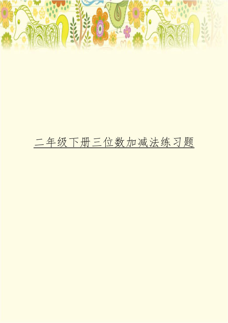 二年级下册三位数加减法练习题.doc_第1页