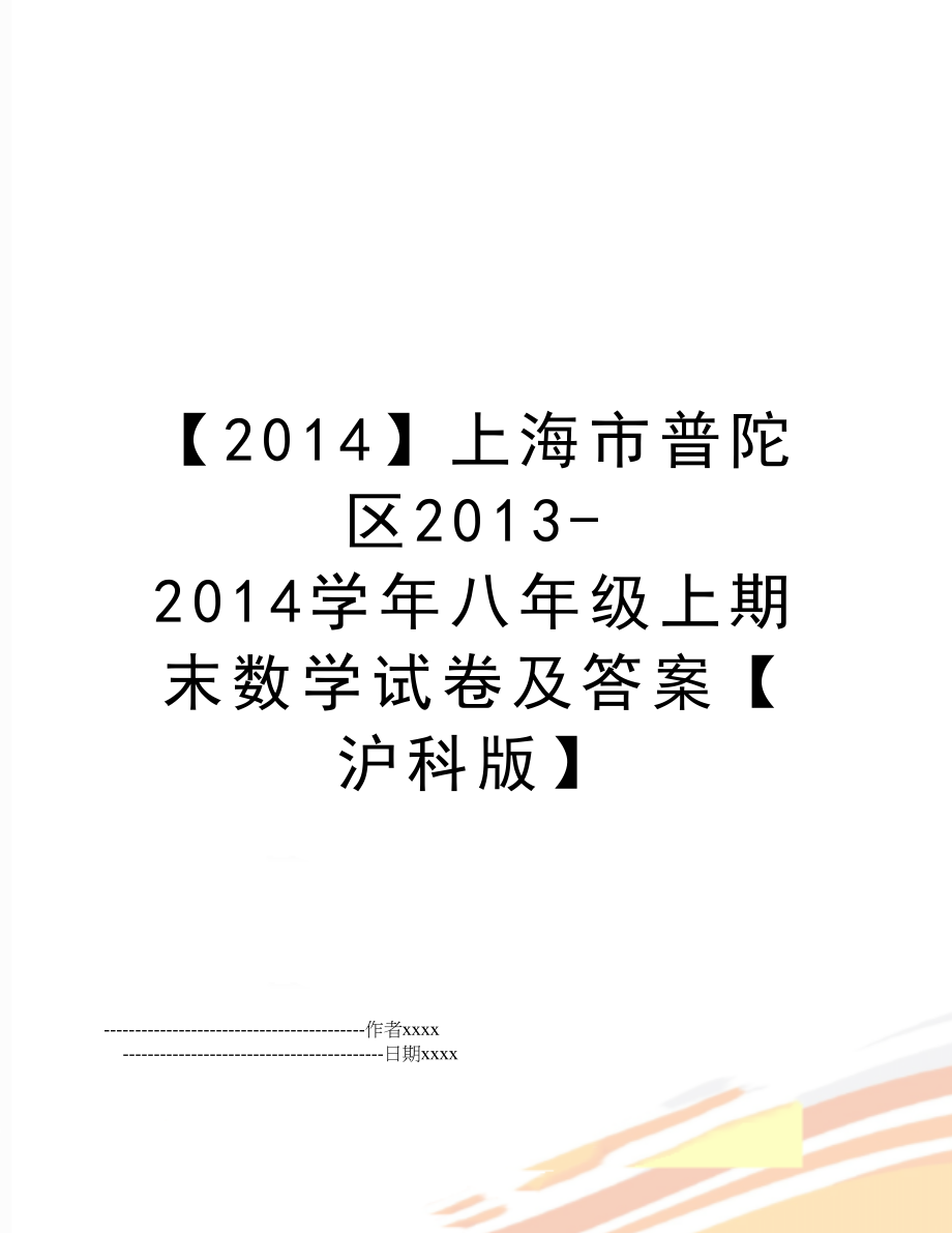 【2014】上海市普陀区2013-2014八年级上期末数学试卷及答案【沪科版】.doc_第1页