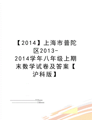 【2014】上海市普陀区2013-2014八年级上期末数学试卷及答案【沪科版】.doc