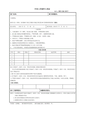 (附件12)外来人员临时出入证(范本).doc