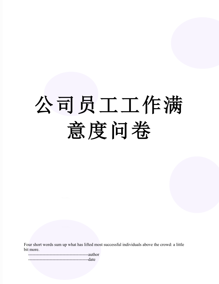 公司员工工作满意度问卷.doc_第1页