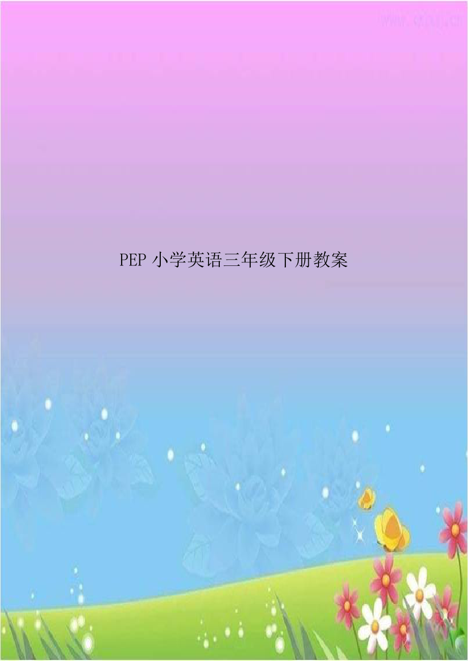 PEP小学英语三年级下册教案资料.doc_第1页