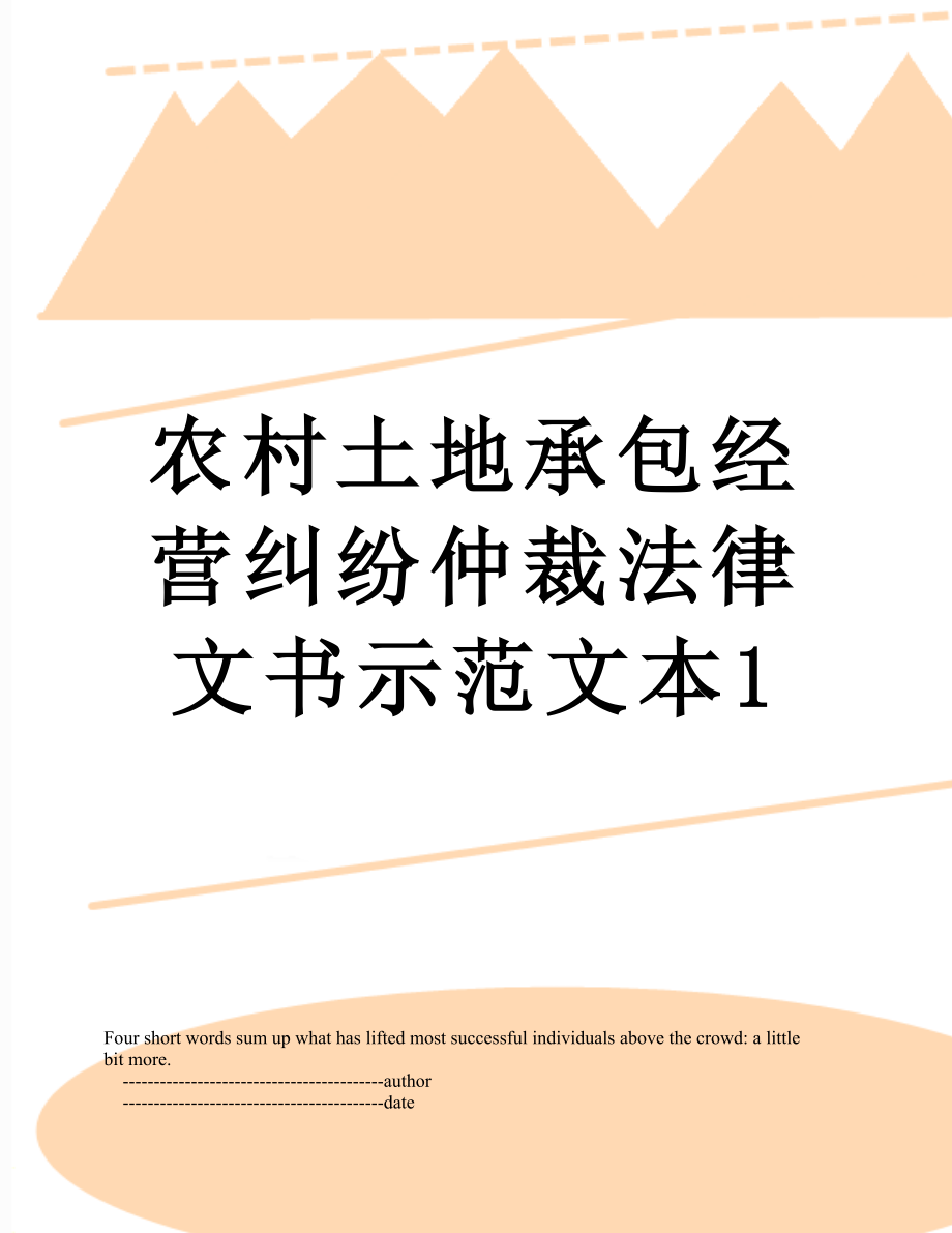 农村土地承包经营纠纷仲裁法律文书示范文本1.doc_第1页