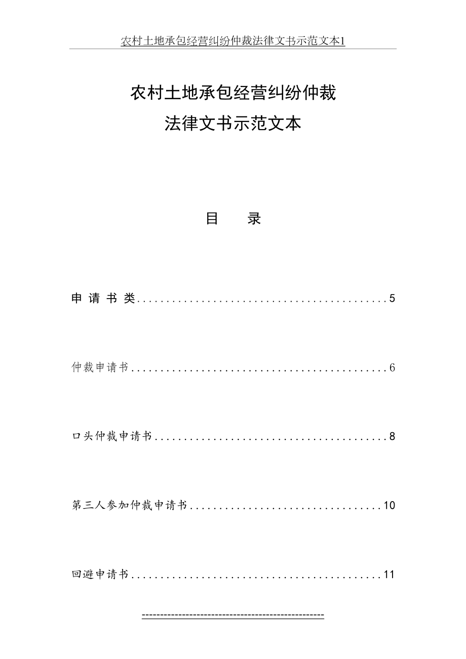 农村土地承包经营纠纷仲裁法律文书示范文本1.doc_第2页