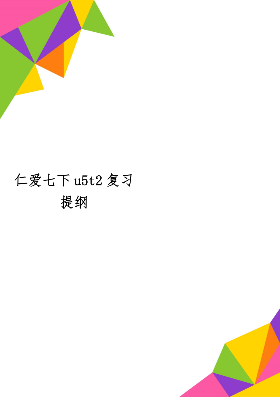 仁爱七下u5t2复习提纲3页.doc_第1页