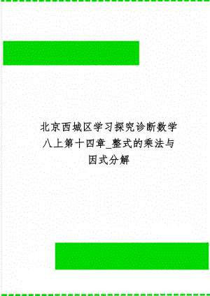 北京西城区学习探究诊断数学八上第十四章_整式的乘法与因式分解-12页word资料.doc