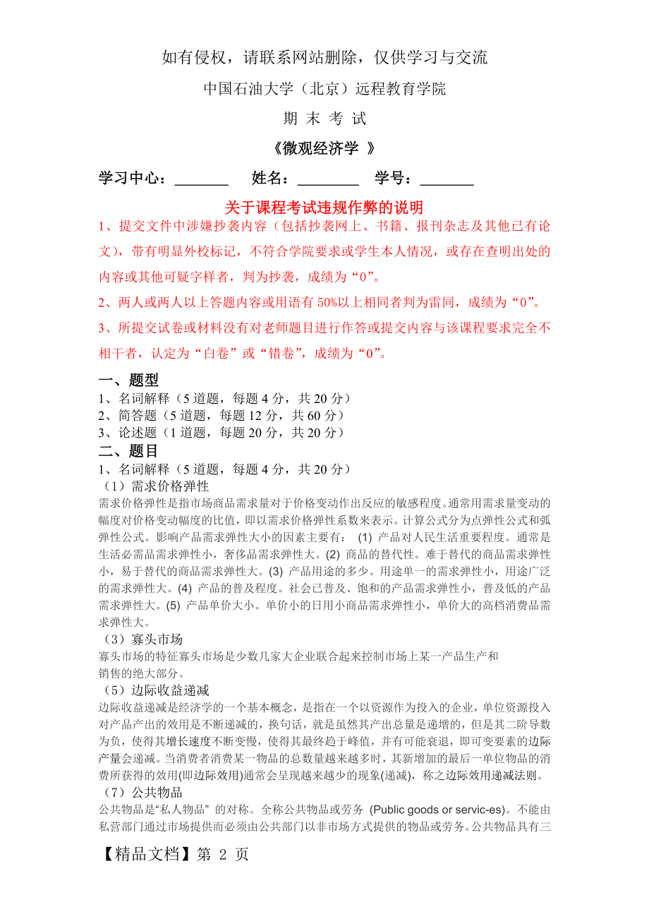 《微观经济学》在线考试(主观题)-5页word资料.doc_第2页