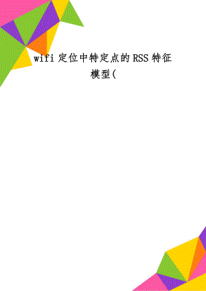 wifi定位中特定点的RSS特征模型(-7页文档资料.doc