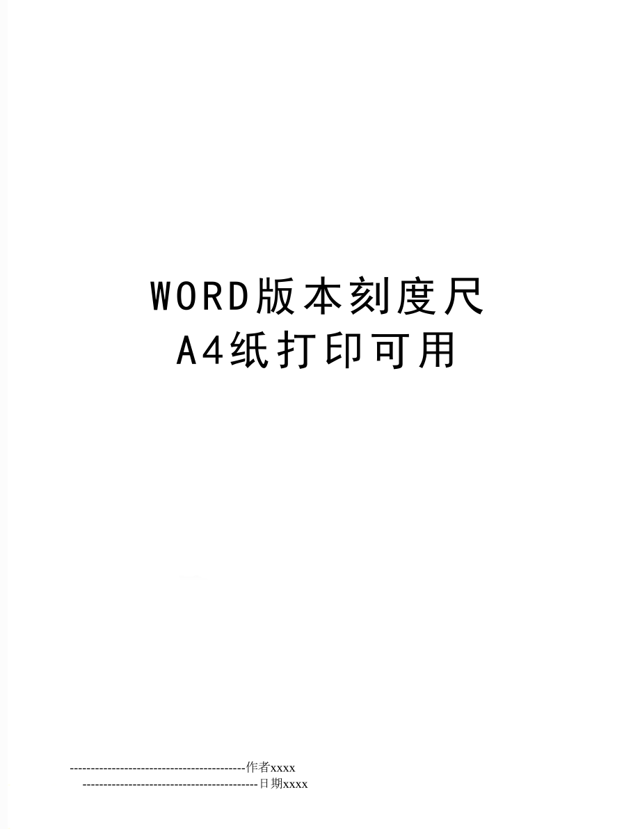 WORD版本刻度尺 A4纸打印可用.doc_第1页