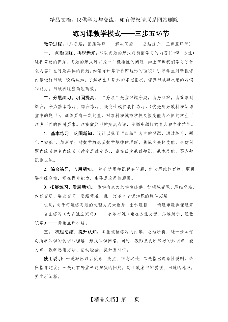 小学数学练习课教学模式.doc_第1页