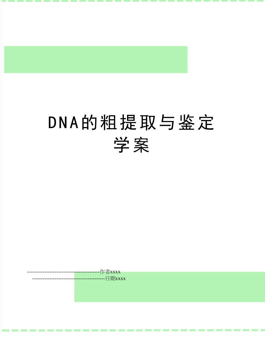 DNA的粗提取与鉴定 学案.doc_第1页