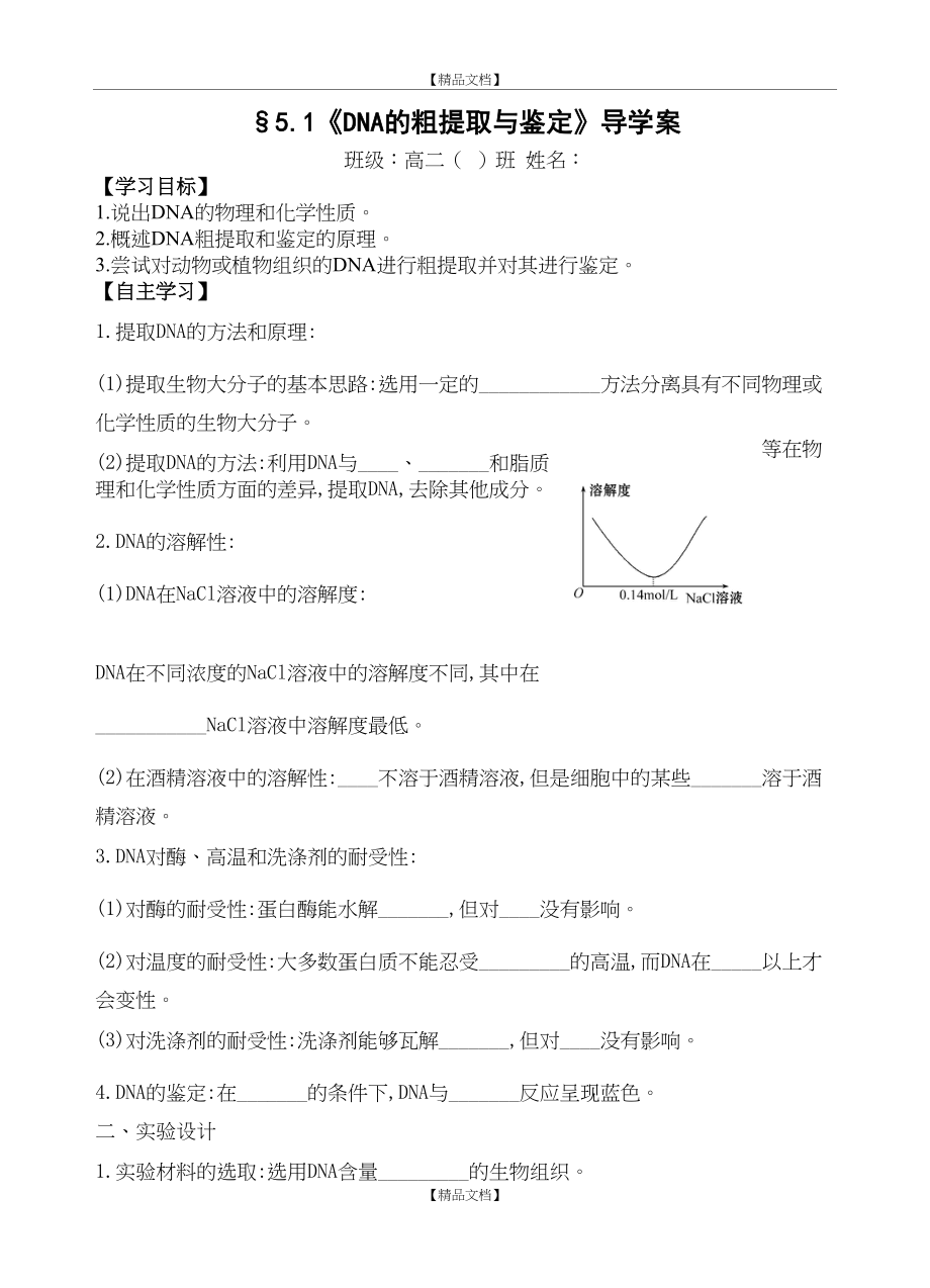 DNA的粗提取与鉴定 学案.doc_第2页