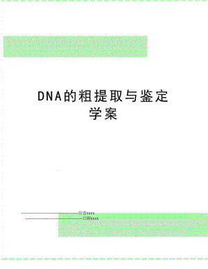 DNA的粗提取与鉴定 学案.doc