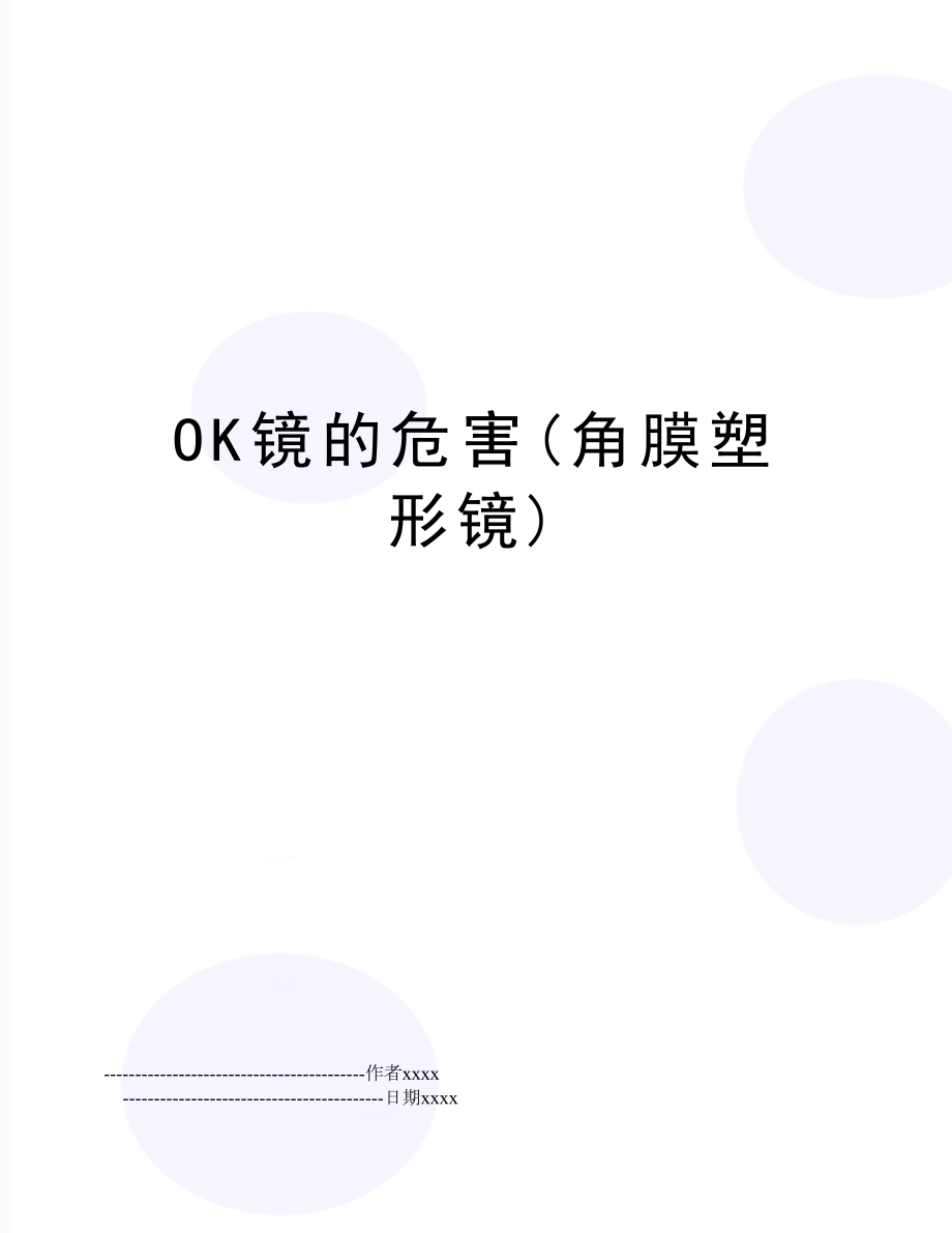 OK镜的危害(角膜塑形镜).doc_第1页