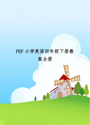 PEP小学英语四年级下册教案全册培训资料.doc