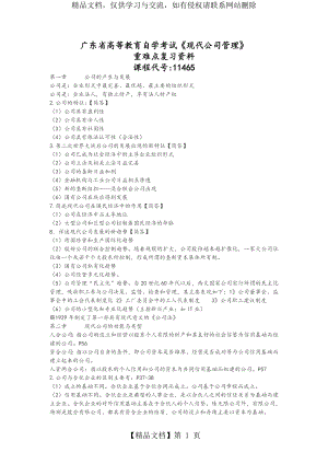 广东自考《11465现代公司管理》重难点复习资料全.doc