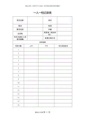 防疫人员一人一档记录表.doc