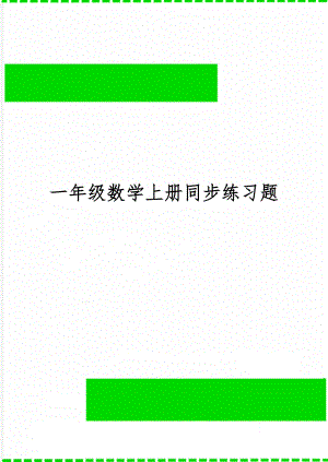 一年级数学上册同步练习题39页word.doc