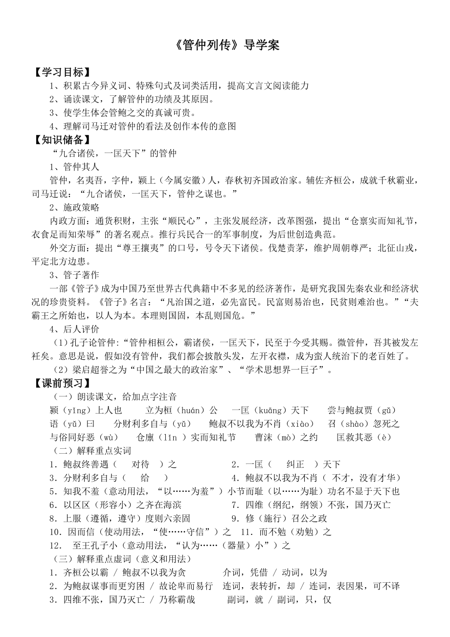 《管仲列传》的导学案.doc_第1页