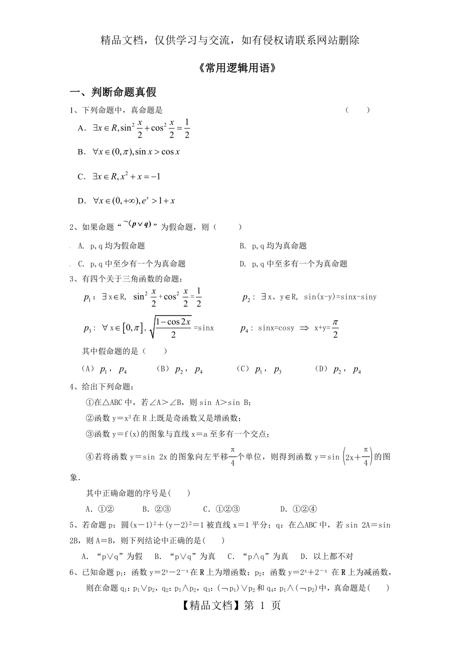 常用逻辑用语题型归纳.doc_第1页