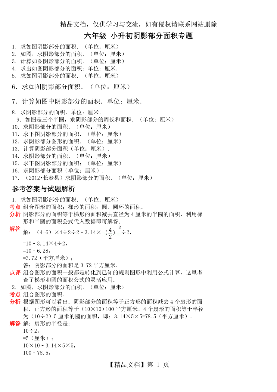 小升初—阴影面积专题复习经典例题(含答案).doc_第1页