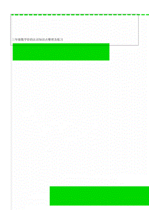 三年级数学倍的认识知识点整理及练习word精品文档3页.doc