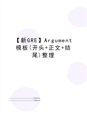 【新GRE】Argument模板(开头+正文+结尾)整理.docx