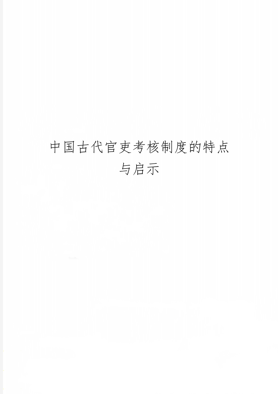 中国古代官吏考核制度的特点与启示word资料6页.doc_第1页