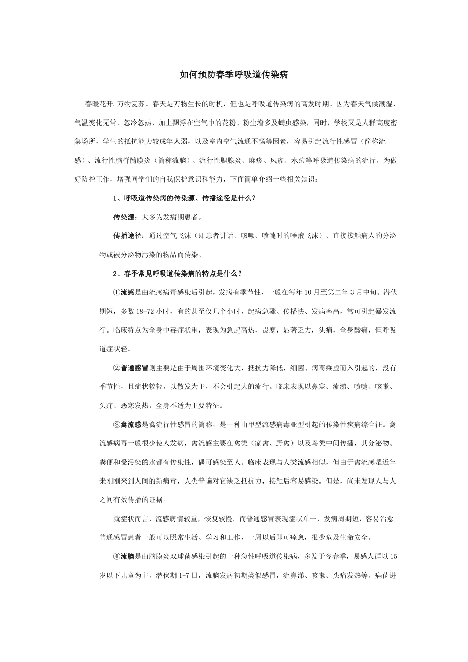 如何预防春季呼吸道传染病.doc_第1页