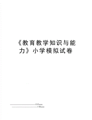 《教育教学知识与能力》小学模拟试卷.doc