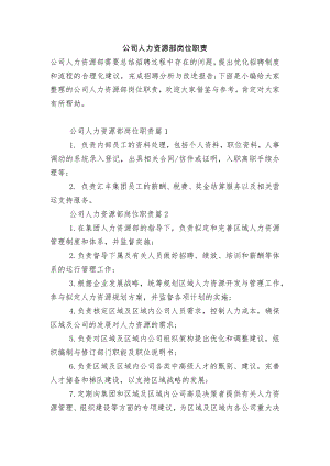 公司人力资源部岗位职责.docx