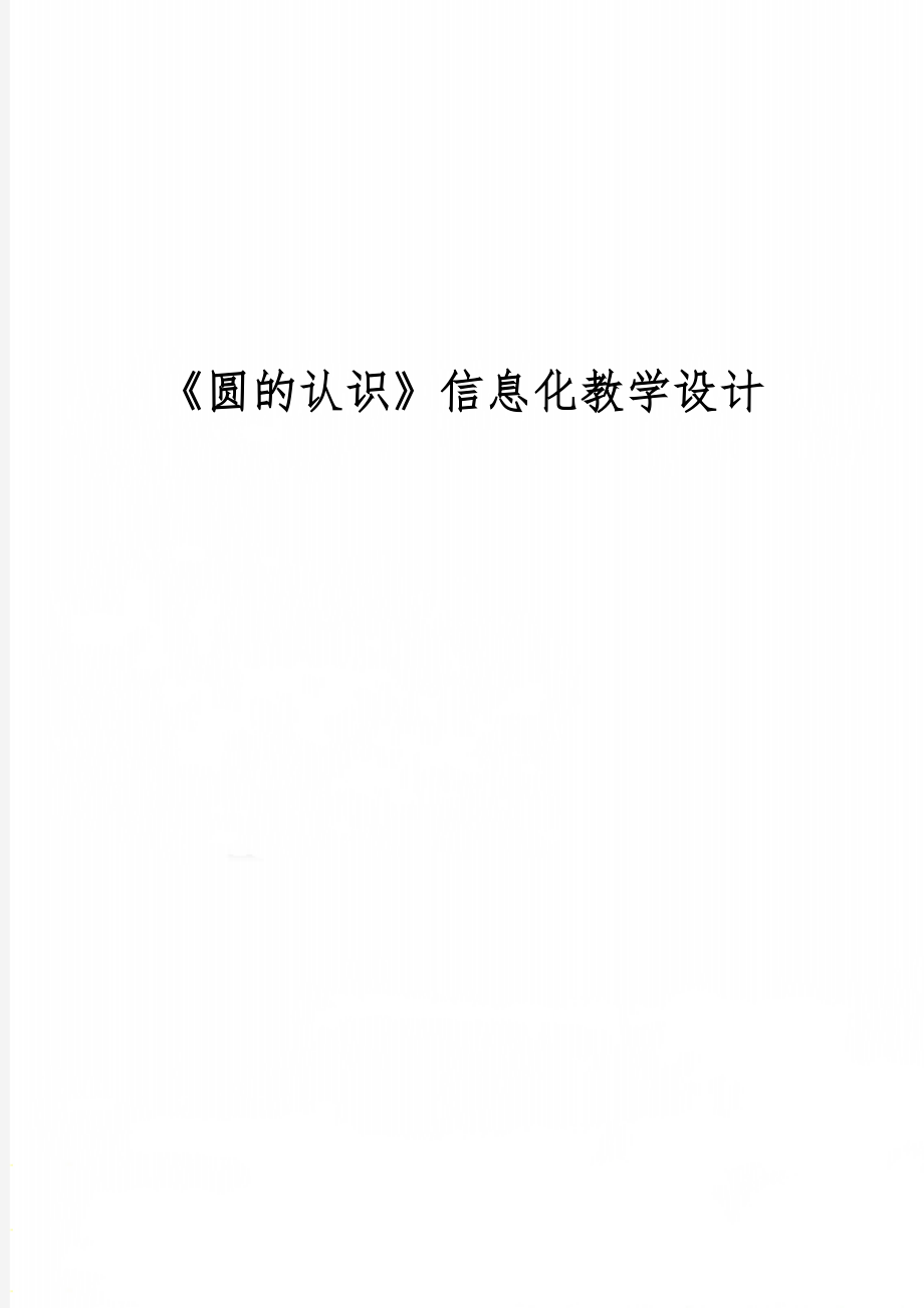 《圆的认识》信息化教学设计word精品文档10页.doc_第1页