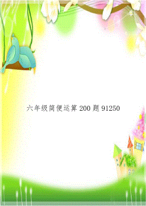 六年级简便运算200题91250.doc