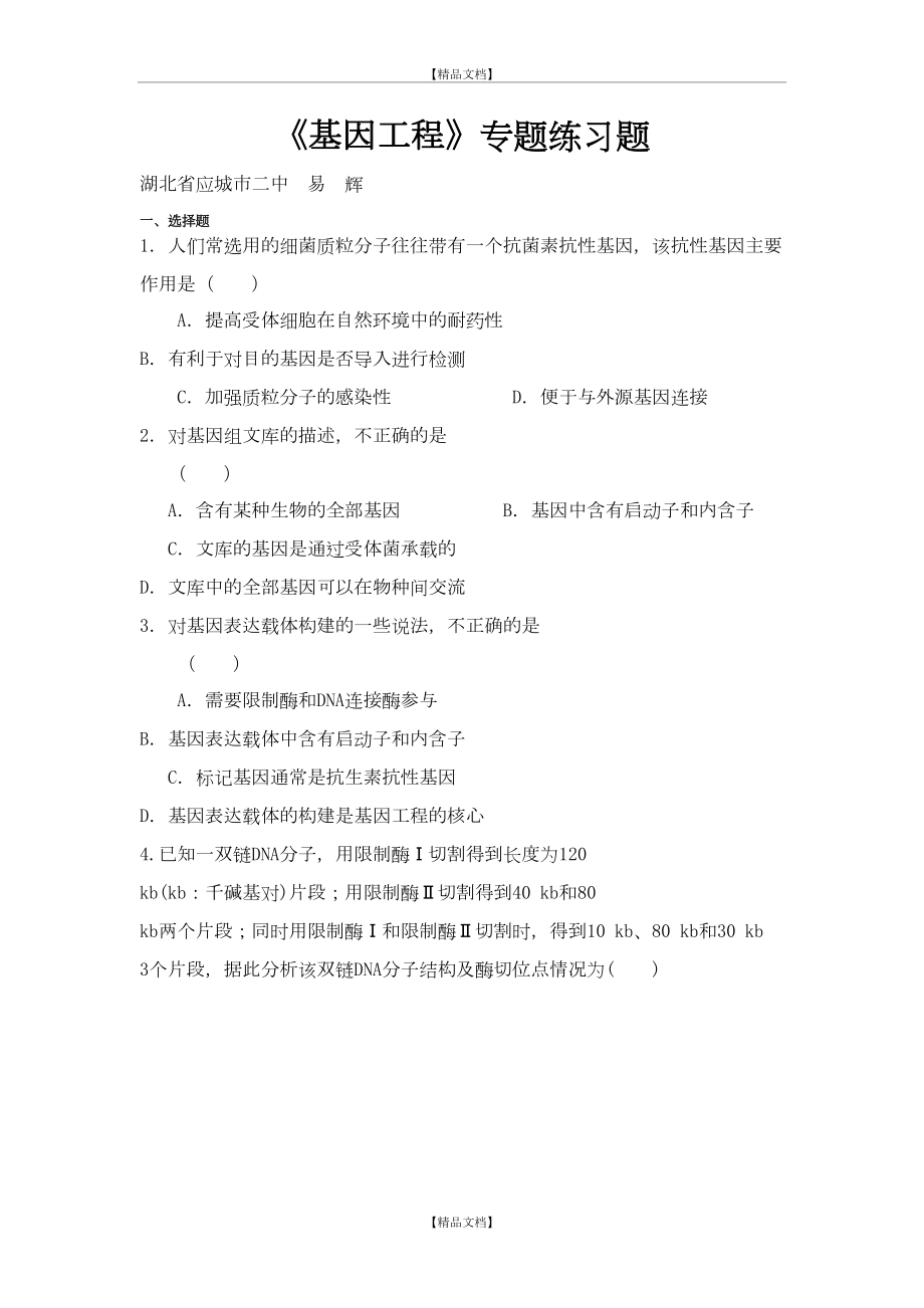 《基因工程》专题练习题.doc_第2页