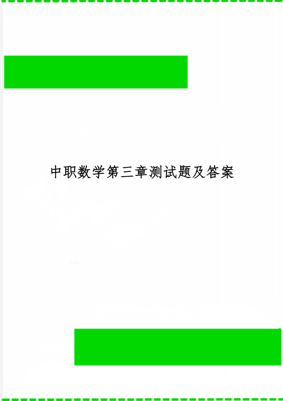 中职数学第三章测试题及答案word资料6页.doc_第1页