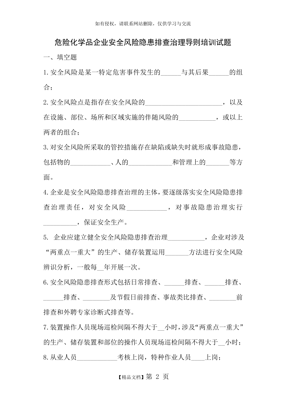 危险化学品企业安全风险隐患排查治理导则培训试题.doc_第2页