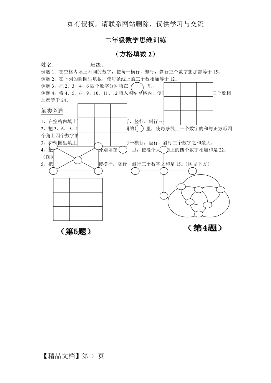 二年级数学思维训练方格填数2共2页word资料.doc_第2页