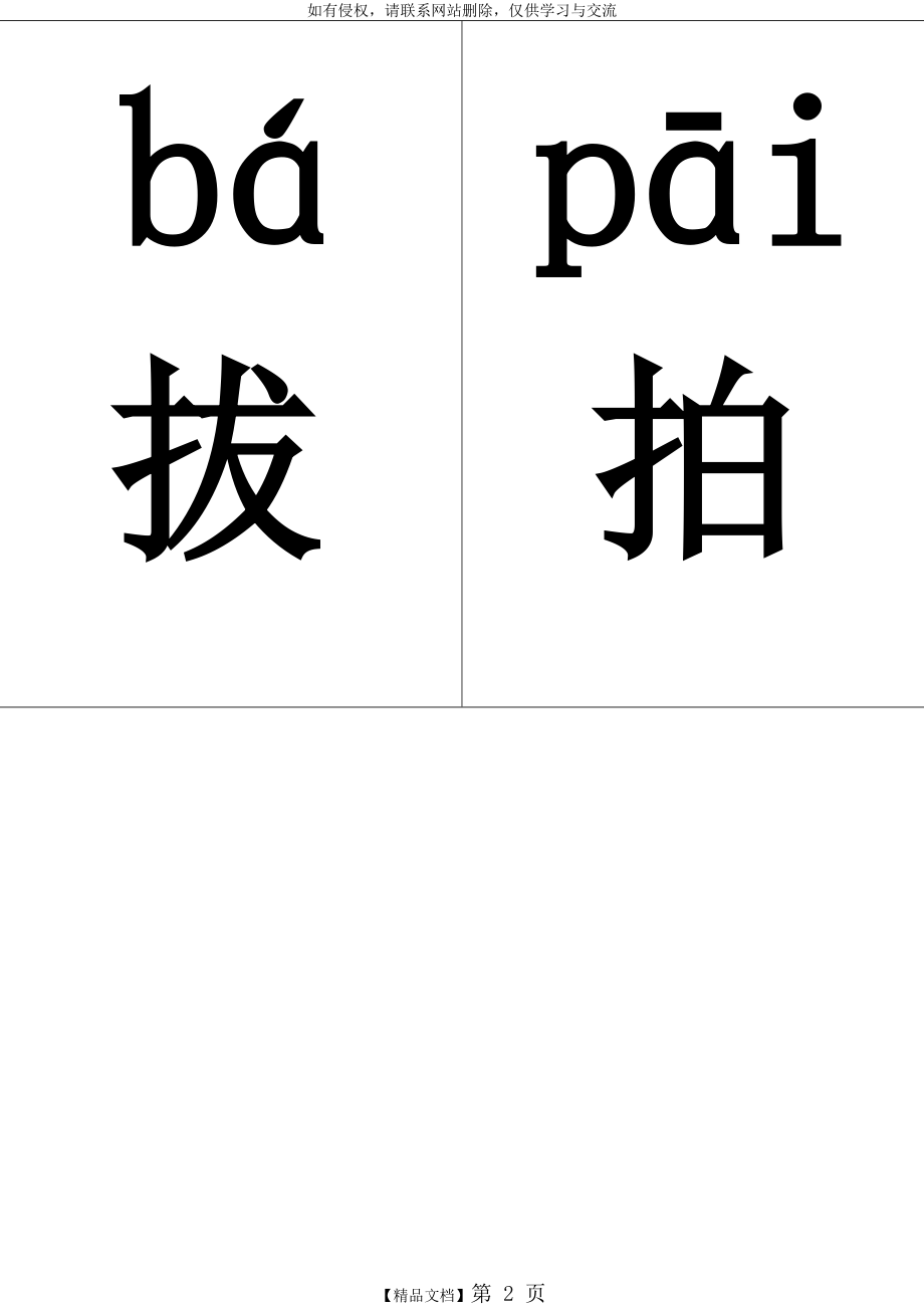 人教版一年级生字表练习(字).doc_第2页