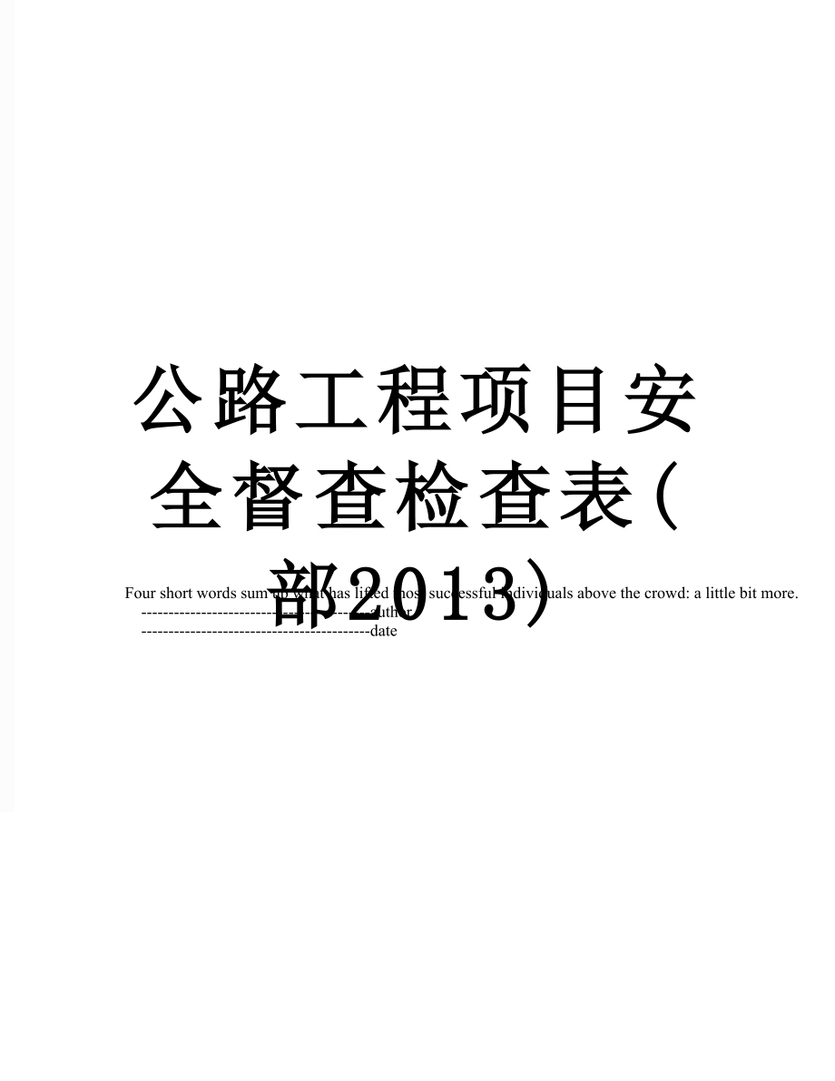 公路工程项目安全督查检查表(部).doc_第1页