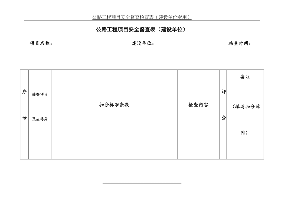 公路工程项目安全督查检查表(部).doc_第2页